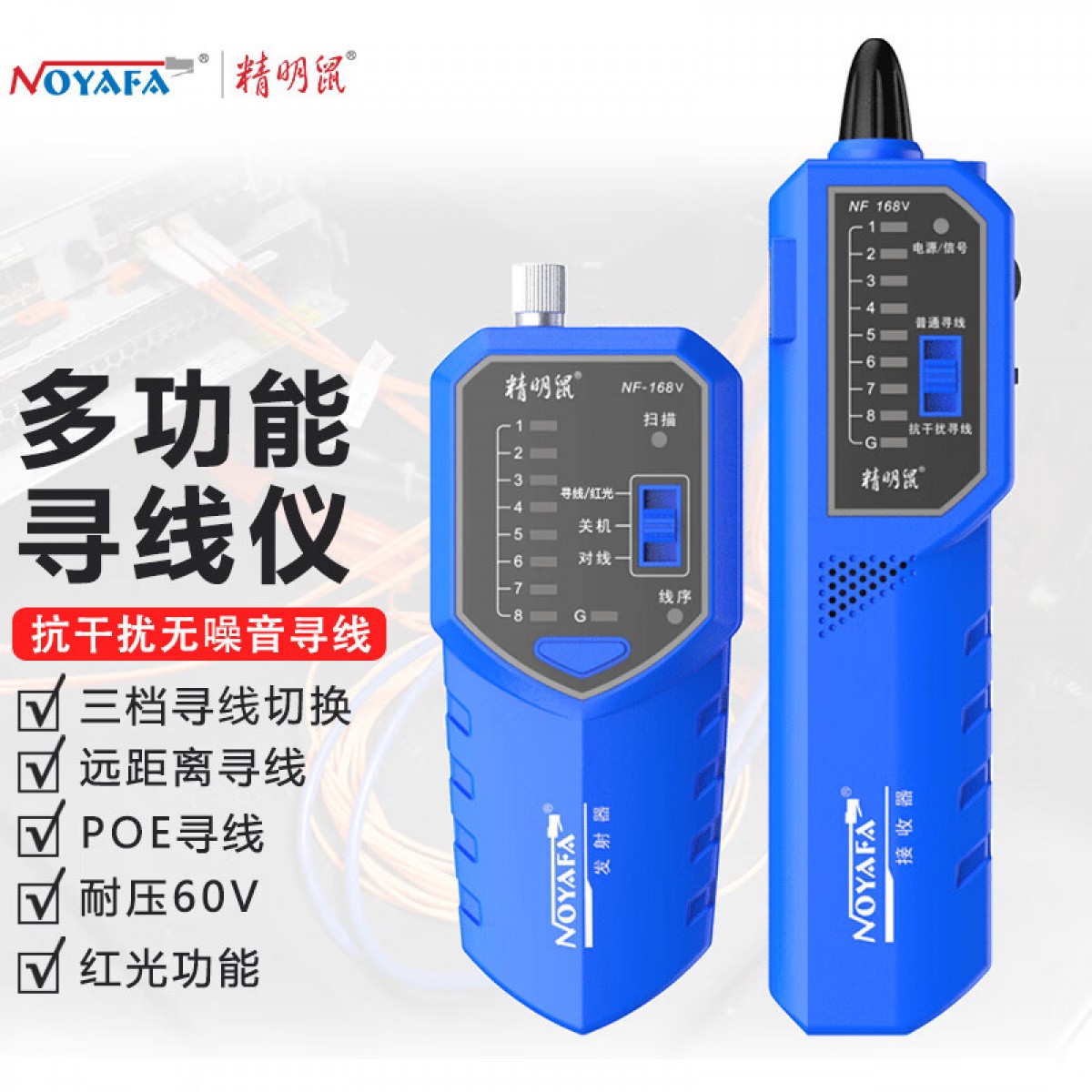 精明鼠NF-168V 测线器专业测线仪多功能网线检测仪网络寻线仪测信号通断工具测试仪巡查线电工套装带红光笔 单位：支