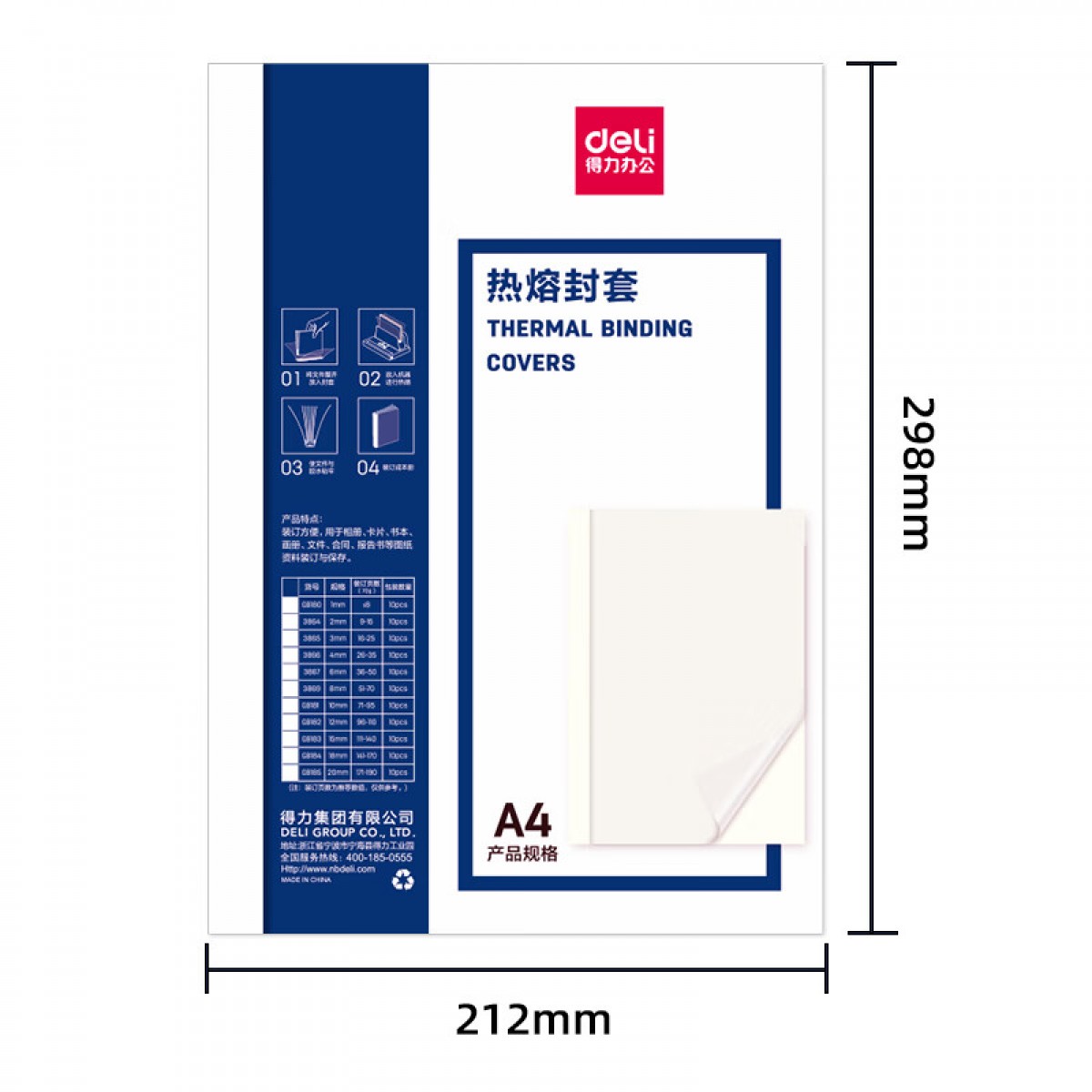 得力（deli）GB181 热熔封套 热熔装订机专用装订封皮 A4/10mm（10个装） 单位：组