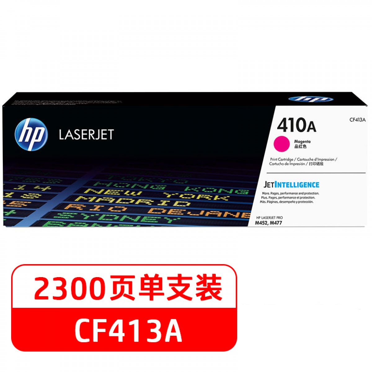 惠普（HP）410A（CF413A）原装硒鼓品红色单支装 适用hp M452DN/m377dw/M452DW/M452NW/477fnw 打印页数2300 单位：支