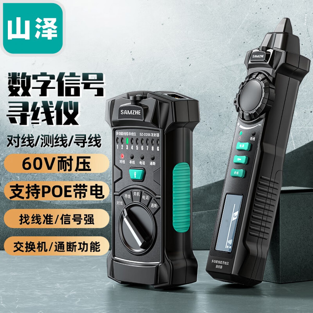 山泽（SAMZHE）网络寻线仪 多功能电话网络测线巡线仪【60V耐压/POE寻线套装】 抗干扰交换机寻线 SZ-D266 单位：个