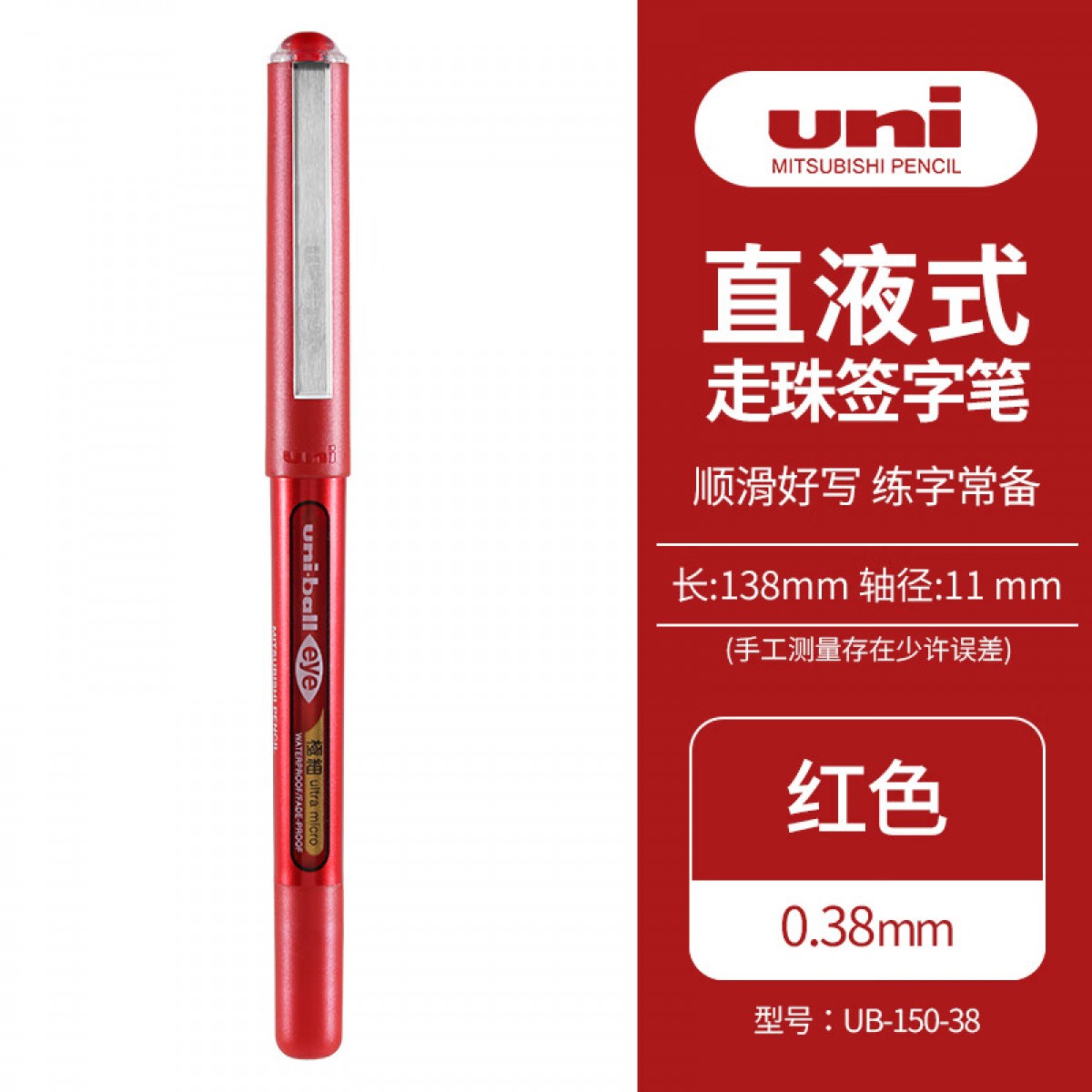 三菱（Uni）UB-150中性笔直液式走珠笔签字笔 0.38mm耐水考试财务用笔 红色 单支装 单位：支