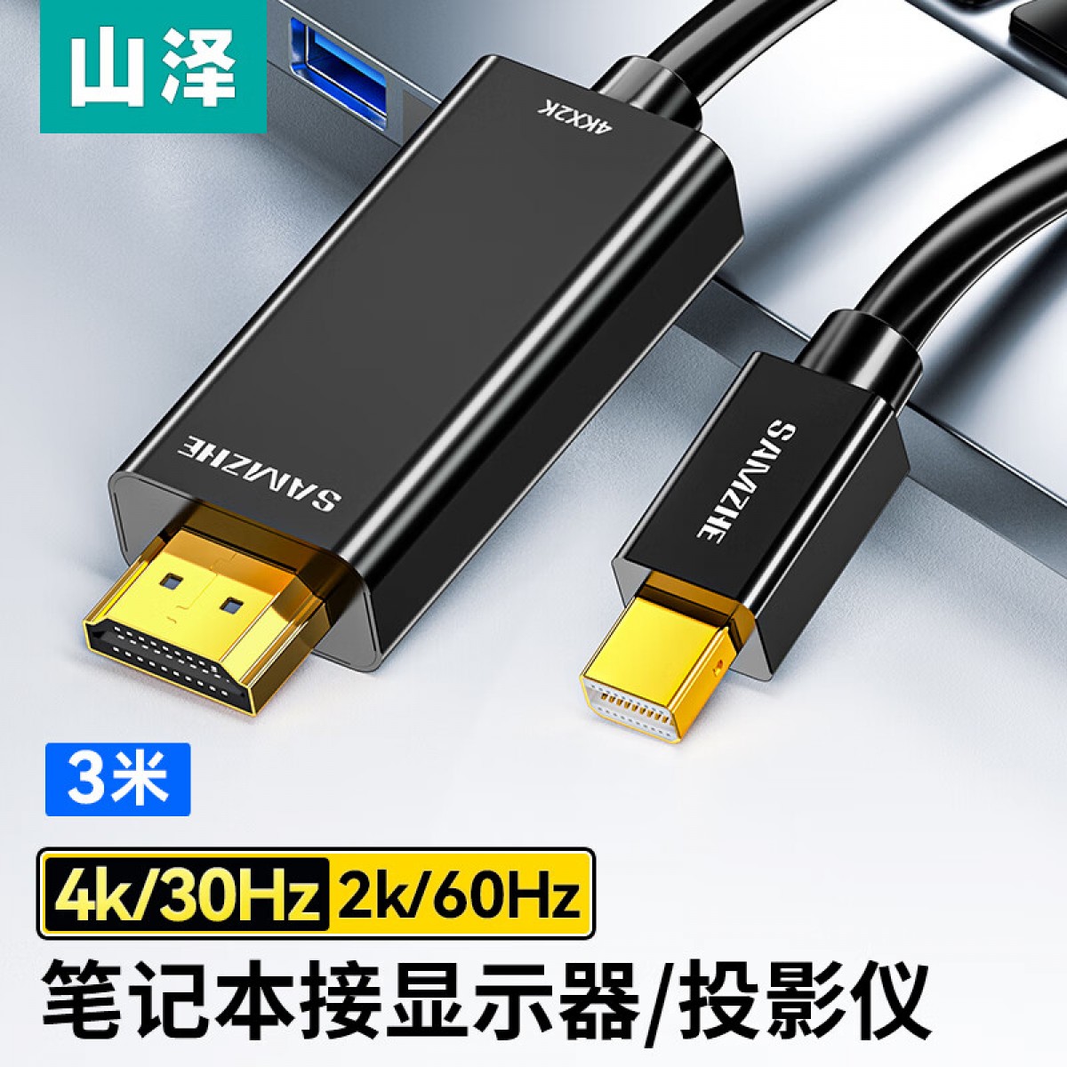 山泽(SAMZHE)Mini DP转HDMI转换器线 雷电接口高清4K视频线 适用苹果Mac笔记本电脑链接显示器 黑色3米KDP30 单位：根