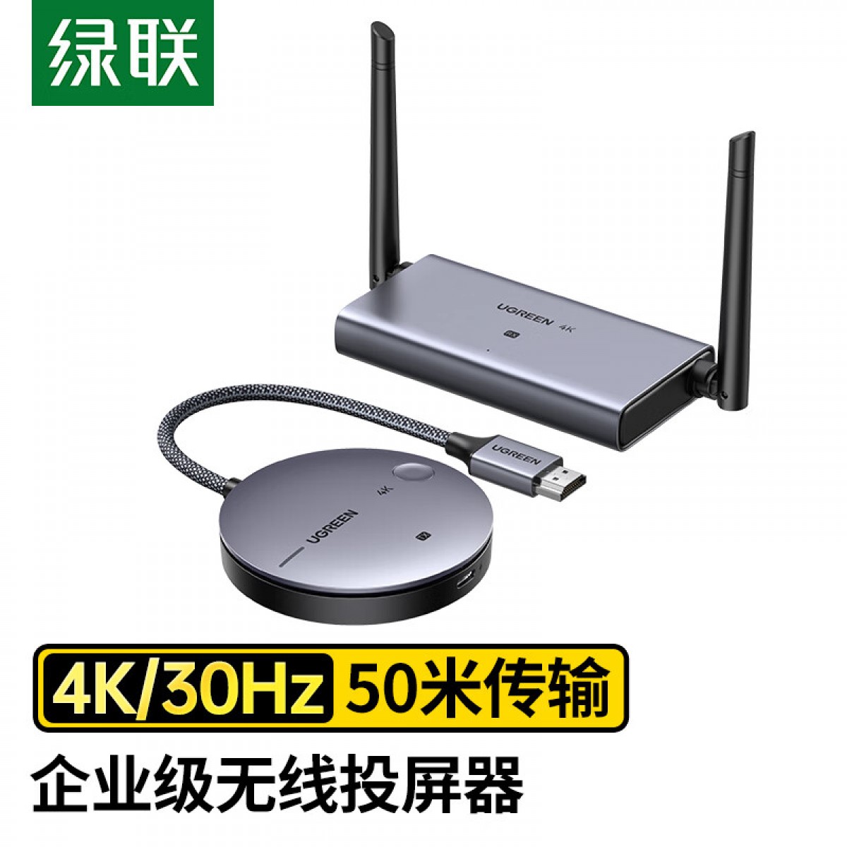 绿联 HDMI无线投屏器 4K高清办公会议家用同屏器 适用笔记本电脑台式机连接电视显示器投影仪 50米传输器 单位：套