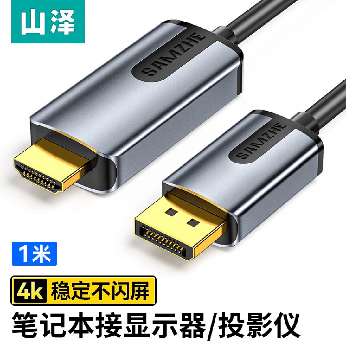 山泽 DP转HDMI转换线1.2版 4K高清视频转换器 适用笔记本电脑台式机连接电视显示器投影仪线 1米 单位：根