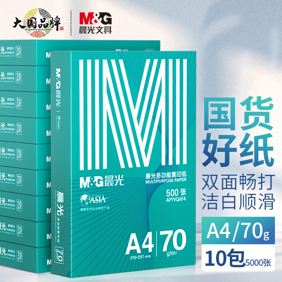 晨光（M&G）绿晨光 A4 70g 多功能双面打印纸 高性价比复印纸 500张/包 10包/箱（整箱5000张） APYVQAF6 单位：箱