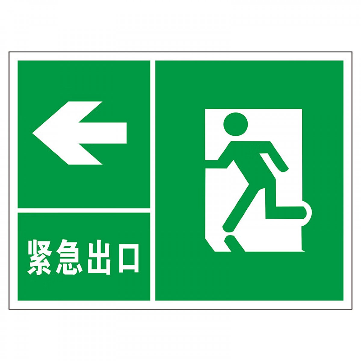 晟泰邦 应急逃生指示牌 300*220mm 1.2mm铝板反光UV 带背胶 单位：块