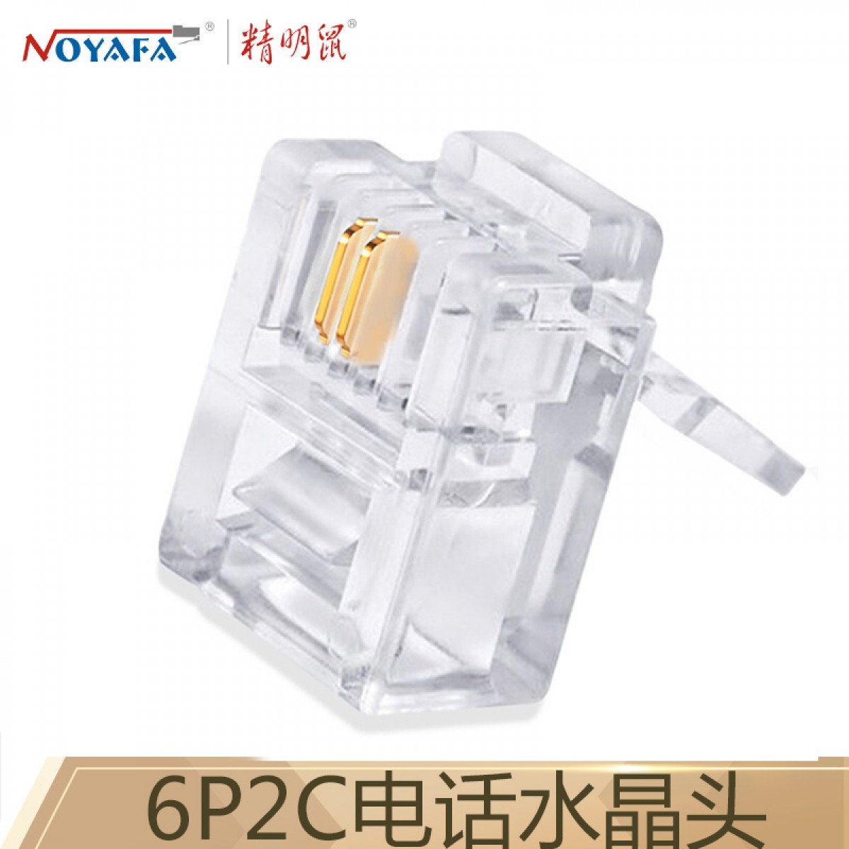 精明鼠 NOYAFA NF-1007（100个）6P2C电话水晶头 单位：个
