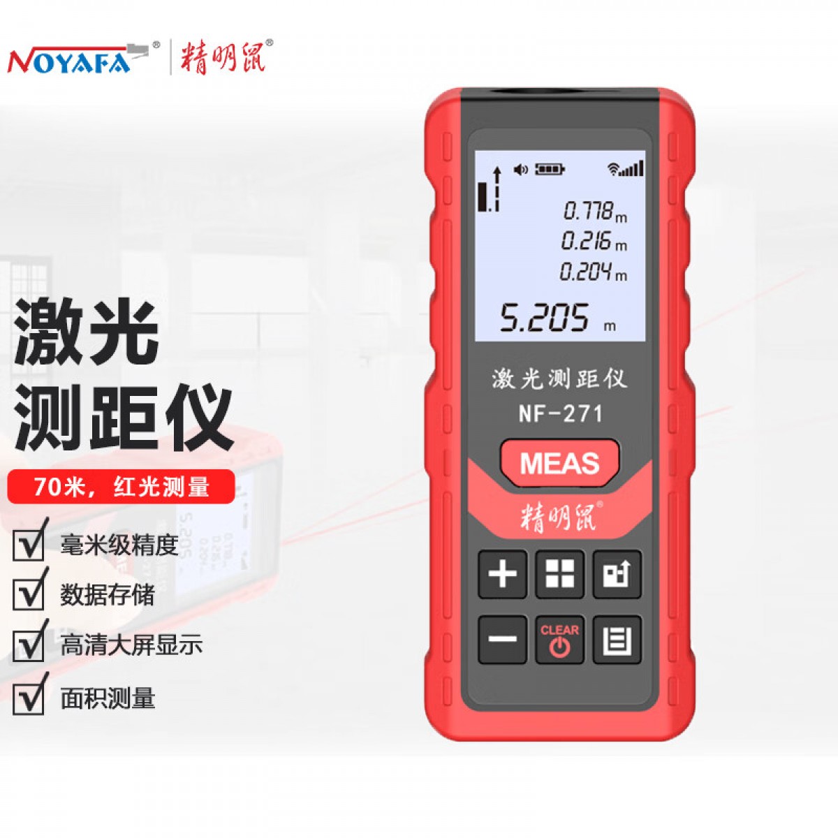 精明鼠 NOYAFA NF-271 手持式70米激光测距仪高精度电子尺红外量房仪测量工具 单位：个