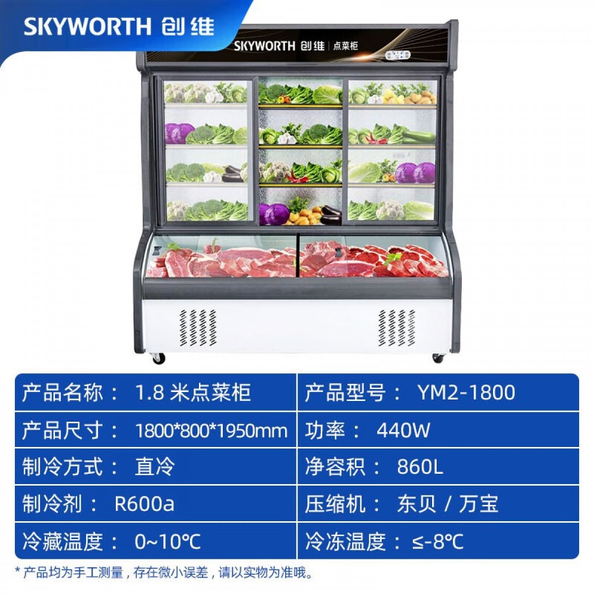创维（Skyworth）点菜柜 商用冷藏冰柜 冷藏蔬菜水果凉菜陈列柜冷冻烧烤麻辣烫展示柜立式双温冰柜 1.8米双温点菜柜 单位：台