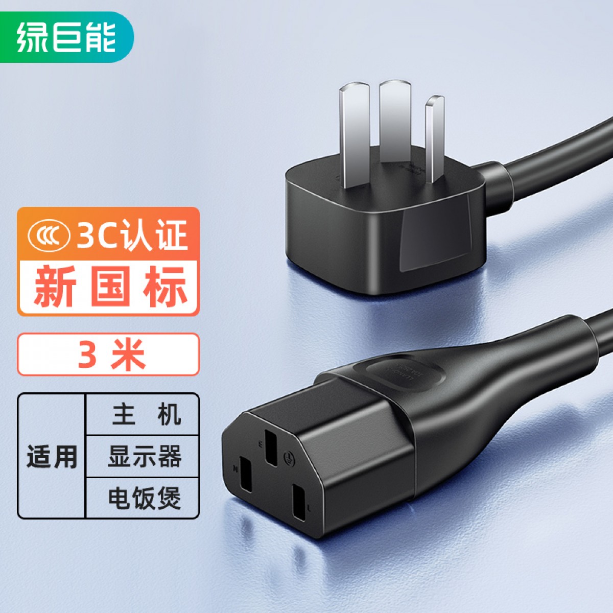绿巨能 电脑主机电源线加长新国标三孔品字尾台式机机箱显示器屏电饭煲打印机投影仪电源适配器三插3米延长线 单位：条