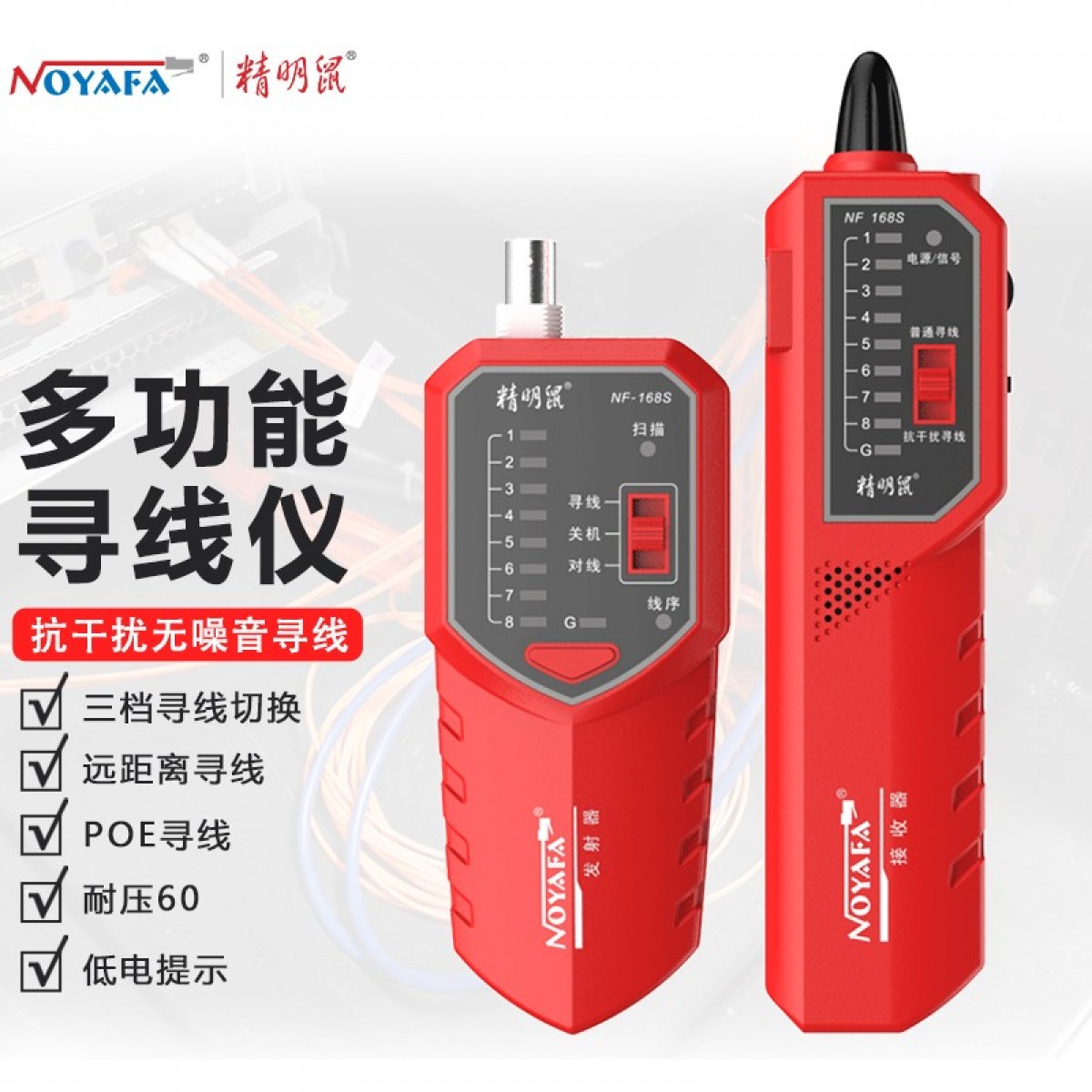 精明鼠NF-168S 测线器专业测线仪多功能网线检测仪网络寻线仪测信号通断工具测试仪巡查线电工套装 单位：个