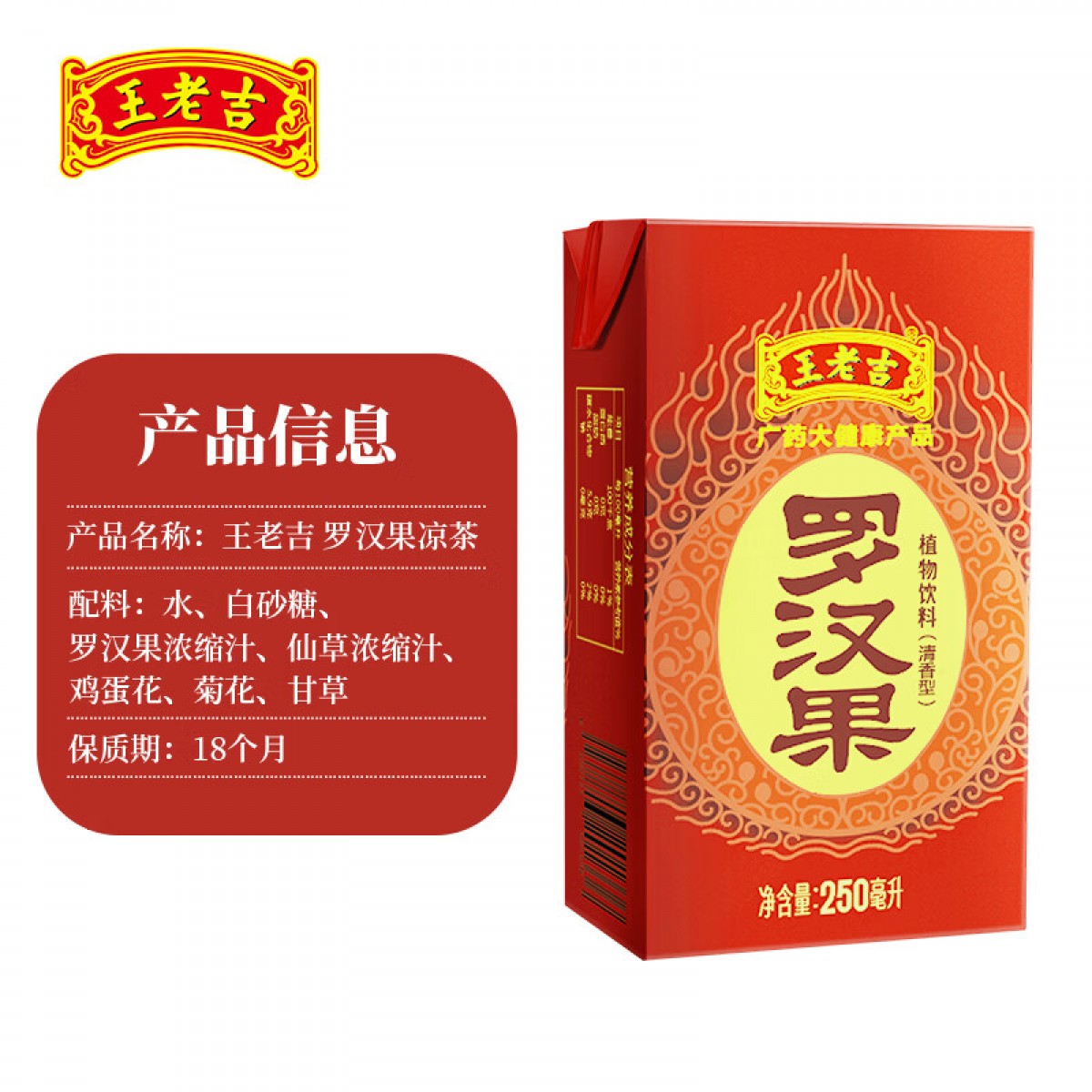 王老吉罗汉果 植物凉茶饮料0添加防腐剂 250ml*24盒年货礼盒中华老字号 单位：箱