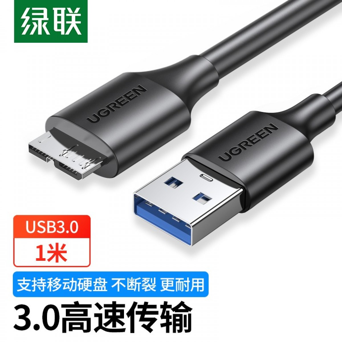 绿联（UGREEN）移动硬盘数据连接线 Micro USB3.0高速传输 支持东芝希捷西数移动硬盘盒子转接线 1米 60529 单位：条