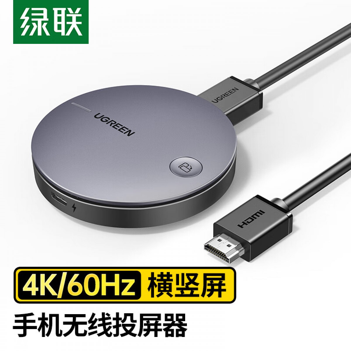 绿联 手机无线投屏器 HDMI音视频同屏传输器 4K60Hz高清双频连接器 适用苹果安卓手机电脑接电视显示器投影仪 单位：个