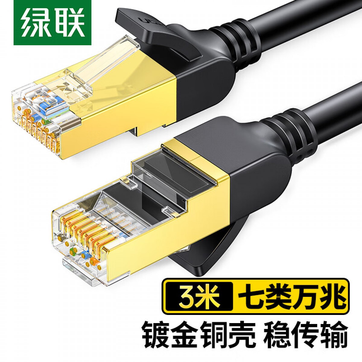 绿联（UGREEN）七类纯铜网线 CAT7类万兆屏蔽网络连接线 游戏电竞双绞线 电脑宽带家用成品跳线3米 11270 单位：条