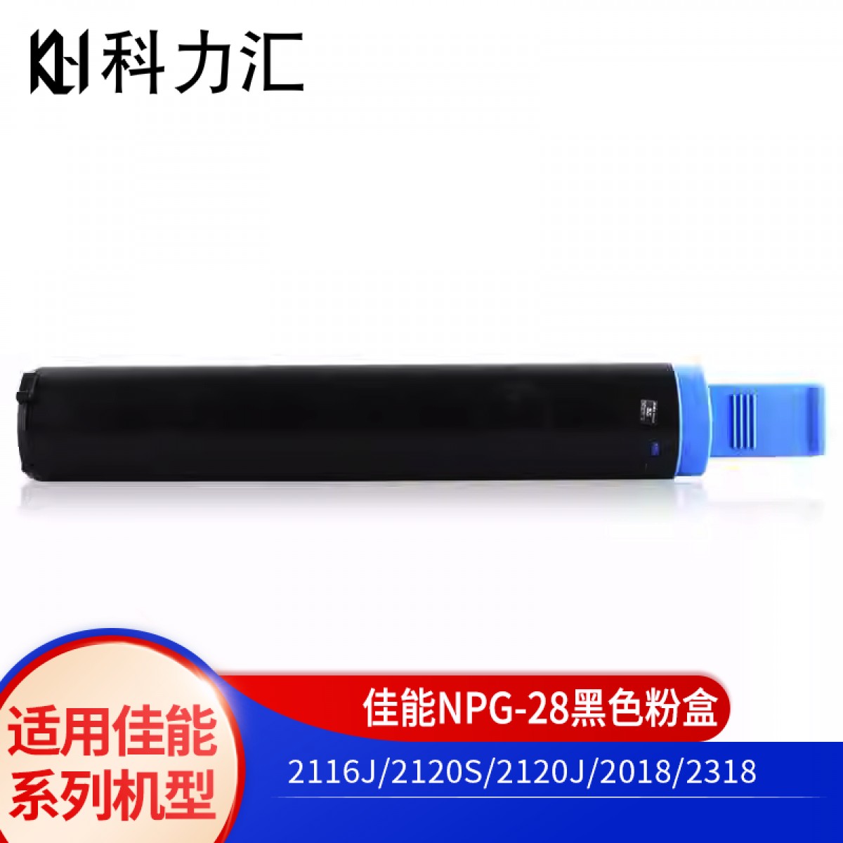 科力汇 适用佳能NPG-28粉盒IR2318 2016 2020 2420 2320 2422碳粉 佳能NPG-28粉盒 单位：个