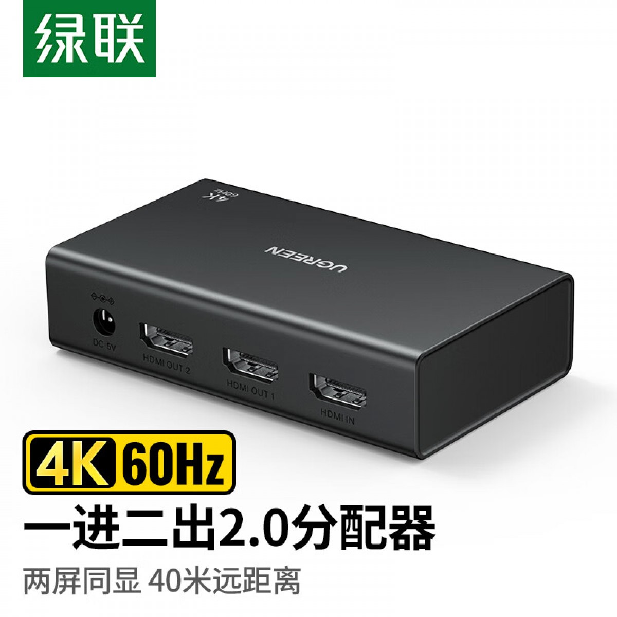 绿联 HDMI2.0分配器 一分二4K60Hz 一进二出高清视频分屏器 笔记本电脑电视盒子接电视显示器投影仪同屏显示 单位：个