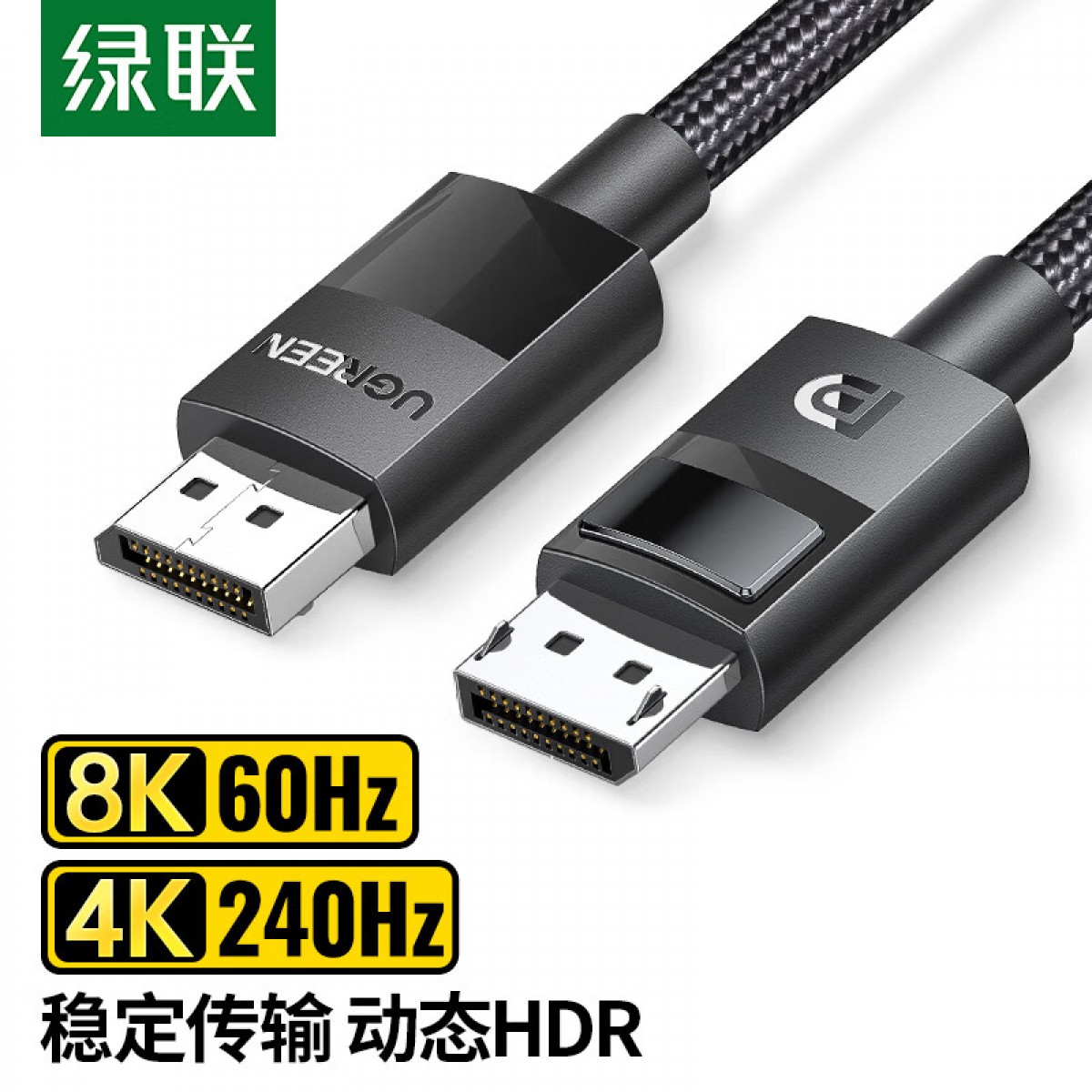 绿联 DP线1.4版8K高清 4K240Hz 2K240/165Hz DisplayPort连接线 电脑显卡接显示器电竞转接线3米 兼容DP1.2 单位：条