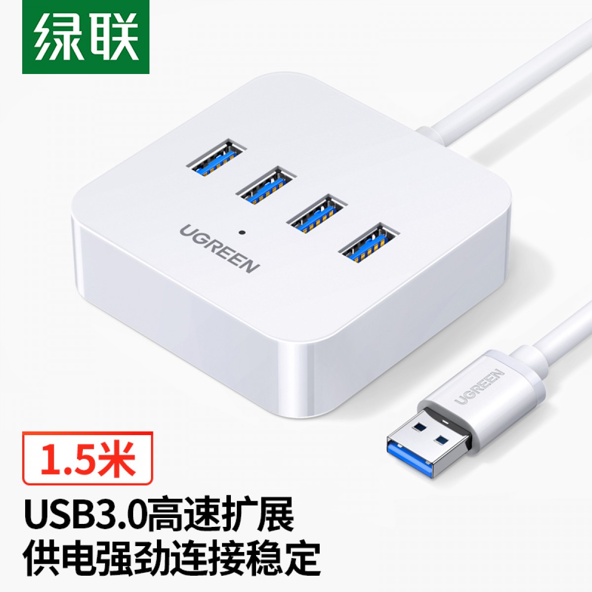 绿联 USB3.0分线器扩展坞 高速4口拓展坞HUB集线器 笔记本电脑台式一拖四转换器接头延长线Type-C供电 1.5米 单位：个
