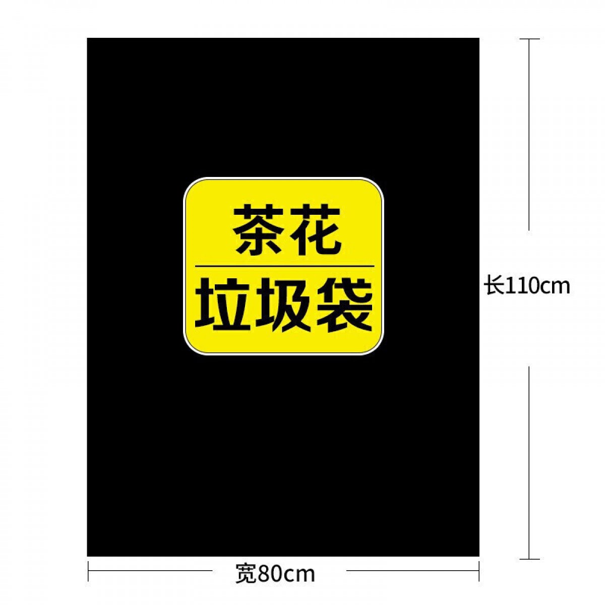 茶花 超大垃圾袋加厚2丝（10只）110*80cm商用物业环卫黑色大垃圾桶袋子 单位：包