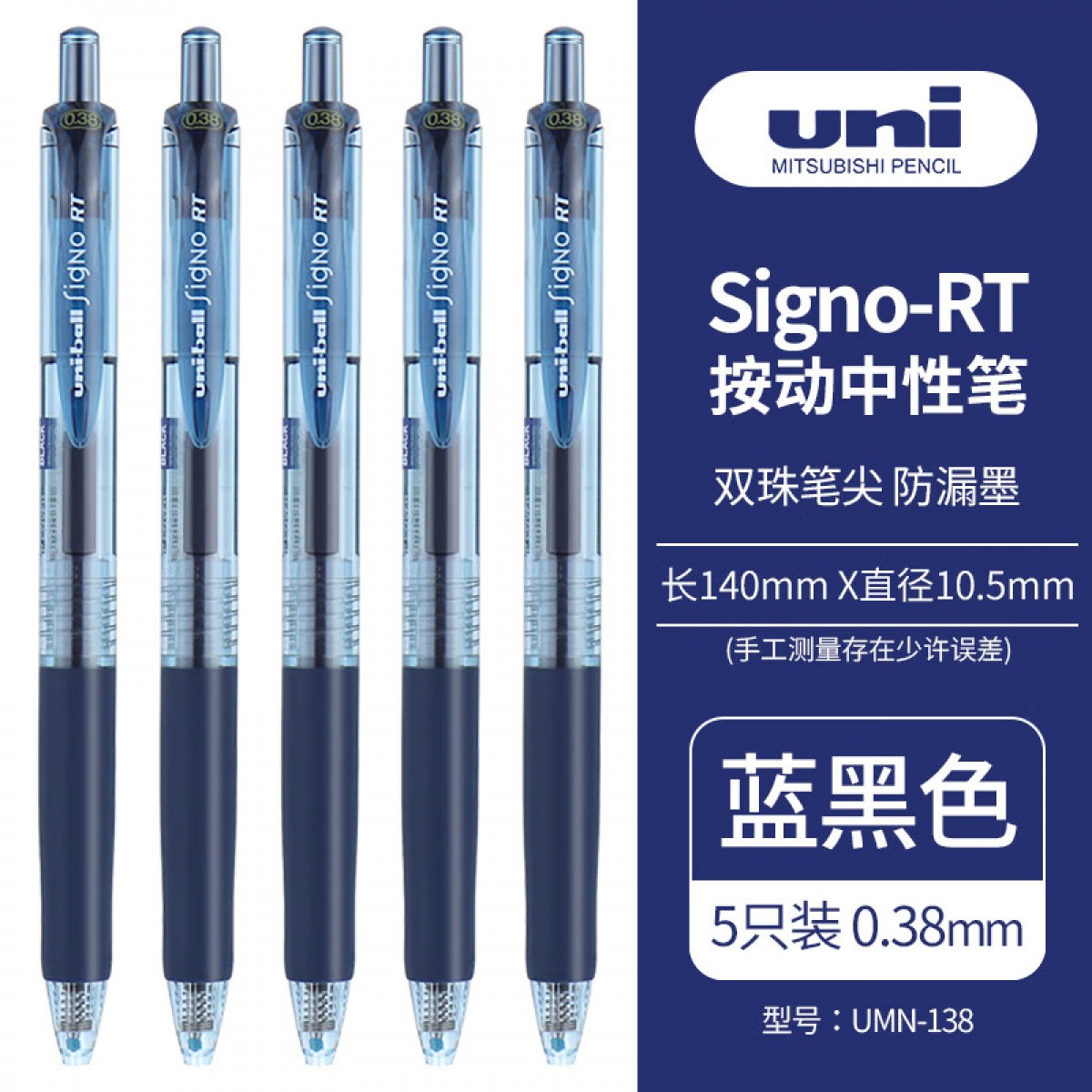 三菱（Uni）UMN-138按动中性笔0.38mm财务办公考试笔(替芯UMR-83)蓝黑色5支装 单位：盒