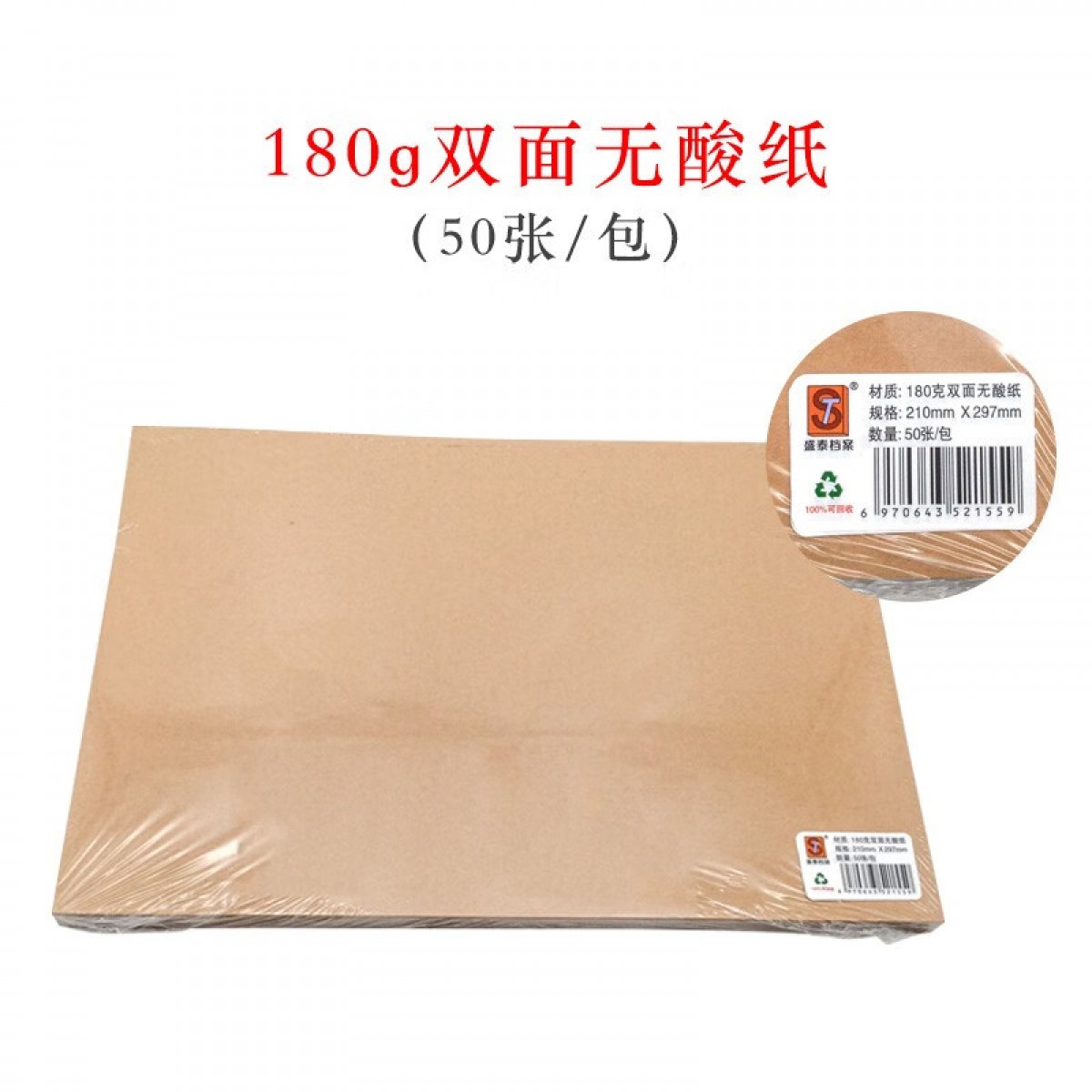 盛泰档案（ST） a4牛皮纸封面装订封皮通用空白木浆纸酸纸双面包装纸复古书皮绘画纸打印纸卷宗标书 180克双面无酸纸【50张/包】 单位：包
