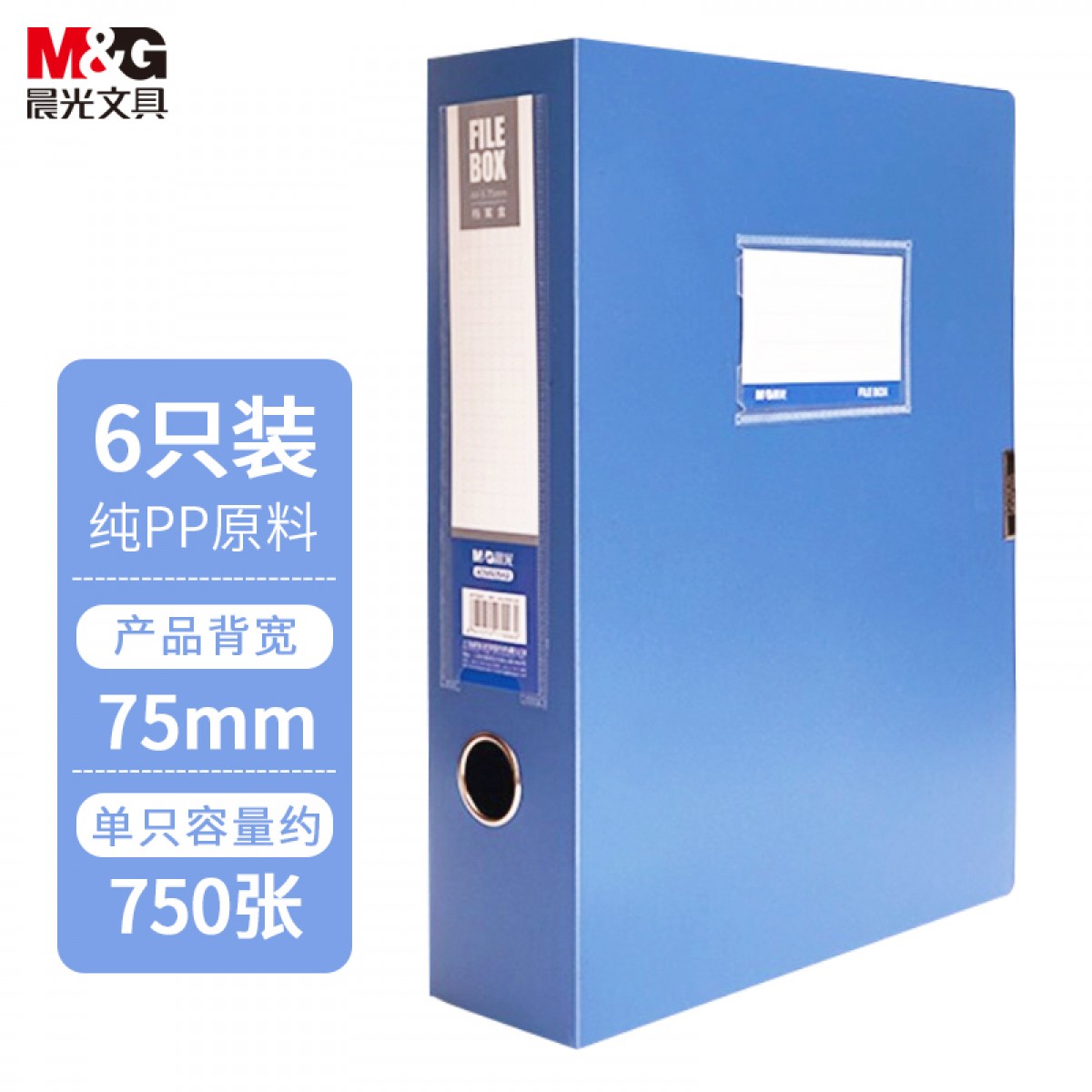 晨光(M&G)文具A4/75mm蓝色粘扣档案盒 PP文件盒 经济款党建资料盒/财务凭证收纳盒 6个装ADM929CPB 单位：组