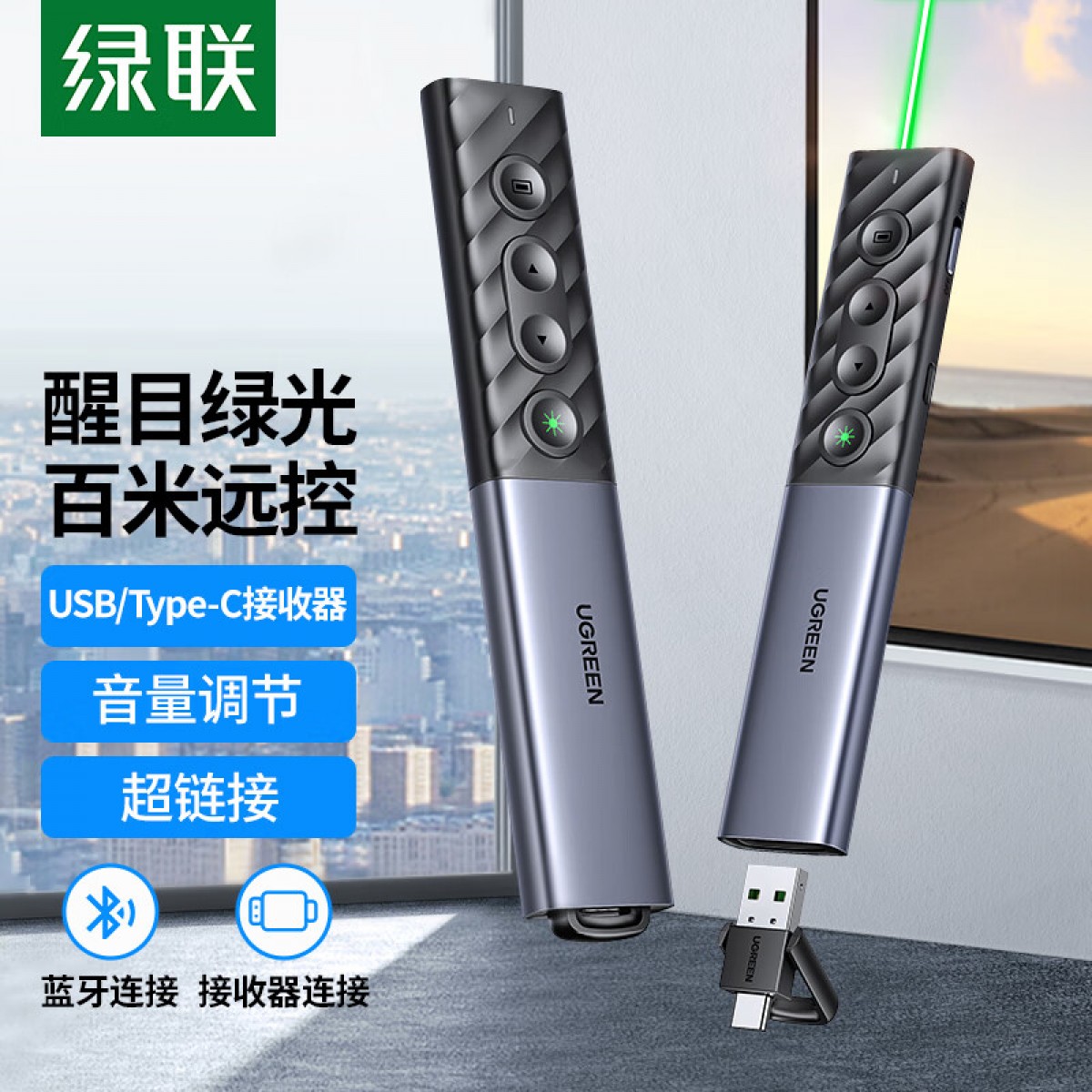 绿联 翻页笔 绿光激光笔PPT投影笔 支持蓝牙连接 课件教学会议演讲遥控笔 可充电教鞭 幕布投影仪无线演示器 单位：个