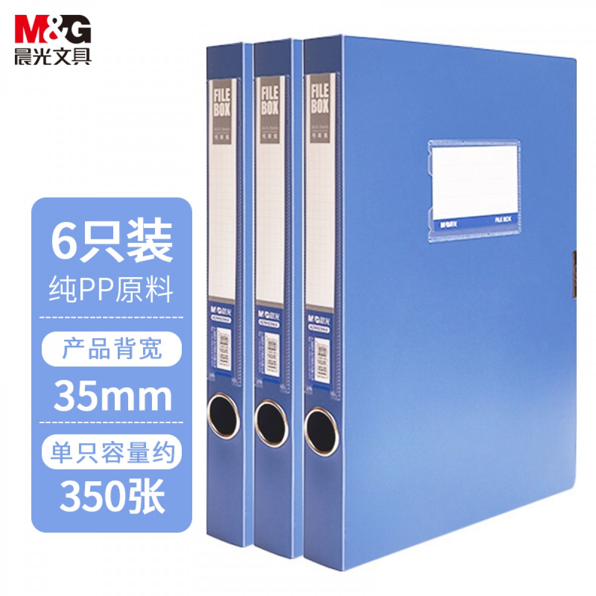 晨光(M&G)文具A4/35mm蓝色粘扣档案盒 PP文件盒 经济款党建资料盒/财务凭证收纳盒 6个装ADM929CNB 单位：组