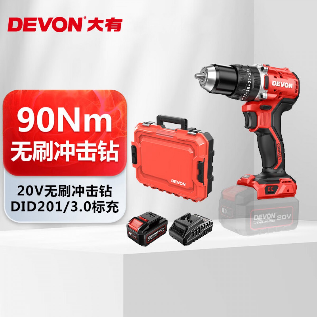 大有（Devon）20V无刷充电手电钻工业级冲击钻锂电DID201三星电芯 单电3.0标充 单位：台