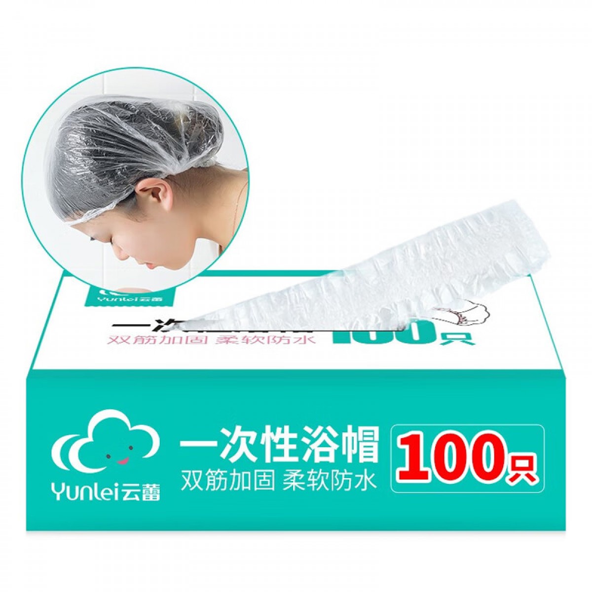 云蕾 一次性浴帽100只盒装浴帽防水长发罩烫染发一次性头套 27593 单位：盒