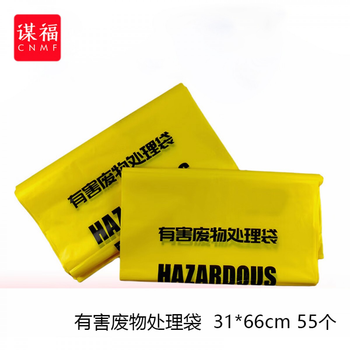 谋福 有害废物处理袋 黄色高温防化垃圾袋 危险品收集袋 (31*66cm50个）单位：捆