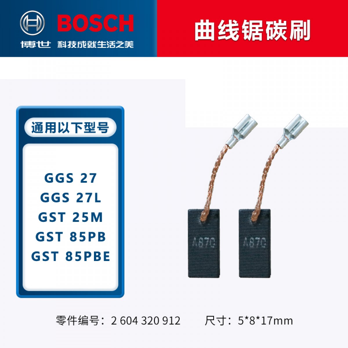 博世（BOSCH）角磨机/电钻/冲击钻/电锤碳刷博士零配件TWS6600GWS6/7/8-100电刷 GST85系列曲线锯碳刷 单位：个