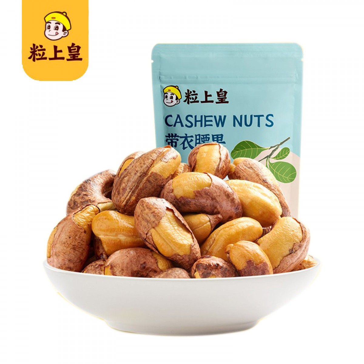 粒上皇坚果炒货干果零食特产越南腰果 带衣腰果 185g 每日坚果 单位：袋