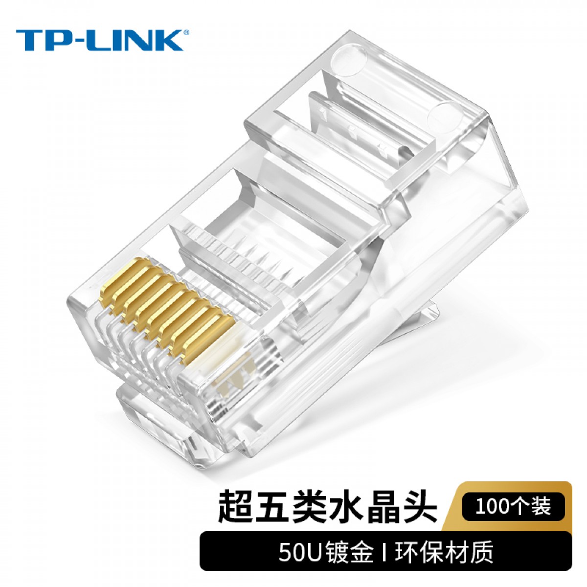普联（TP-LINK）TL-EH5e01-100 超五类非屏蔽网络水晶头 RJ45(100个一包）单位：包