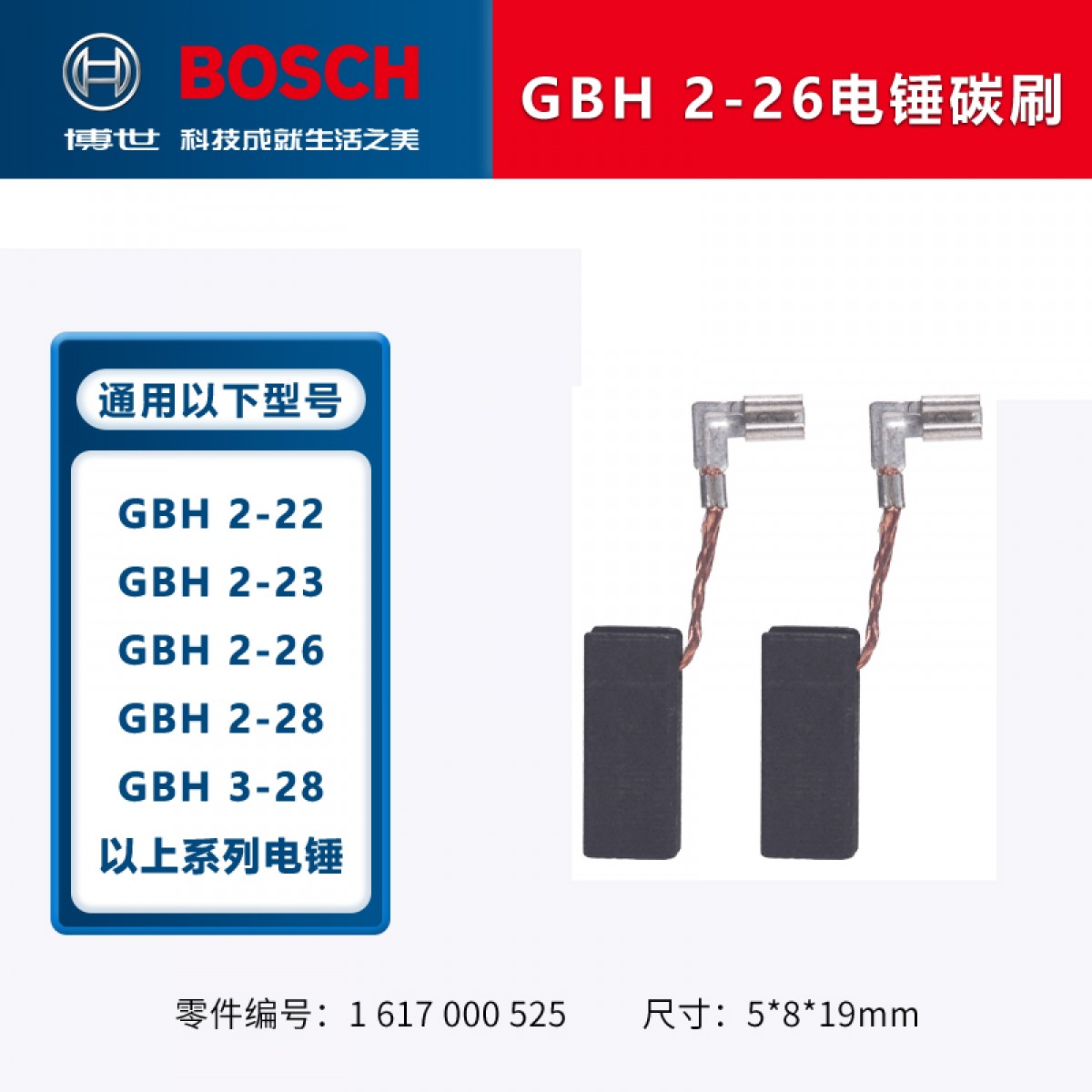 博世（BOSCH）角磨机/电钻/冲击钻/电锤碳刷博士零配件TWS6600GWS6/7/8-100电刷 GBH 2-22/24/26/28系列电锤碳刷 单位：个