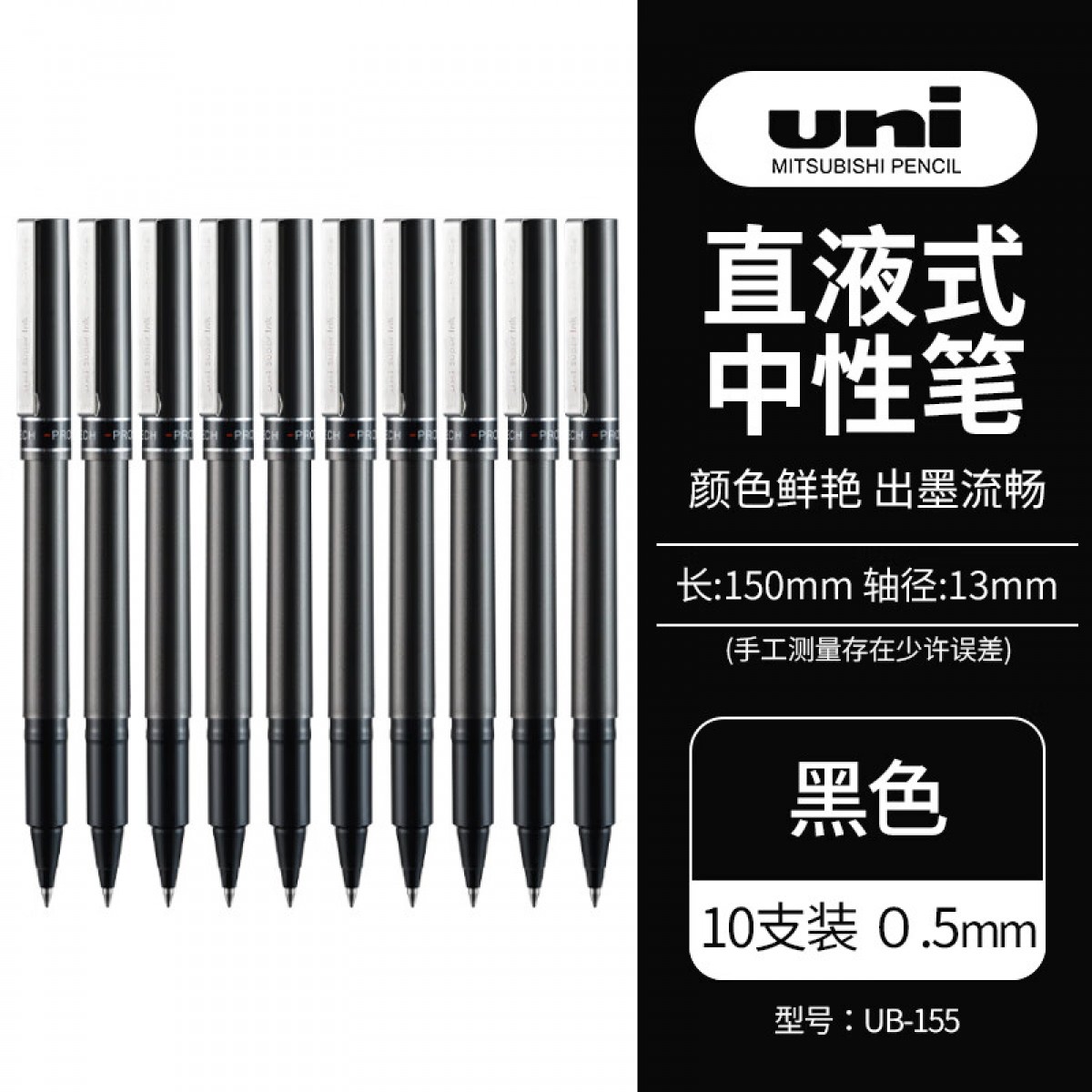 三菱（uni）UB-155直液式中性笔耐水耐晒走珠笔0.5mm学生考试用笔办公签字笔黑色10支装 单位：盒