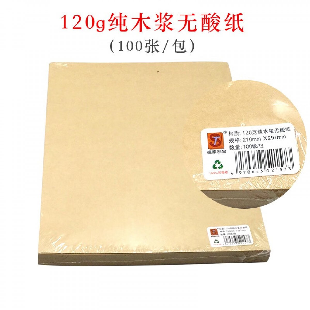 盛泰档案（ST） a4牛皮纸封面装订封皮通用空白木浆纸酸纸双面包装纸复古书皮绘画纸打印纸卷宗标书 120克A4纯木浆无酸纸【100张/包】 单位：包