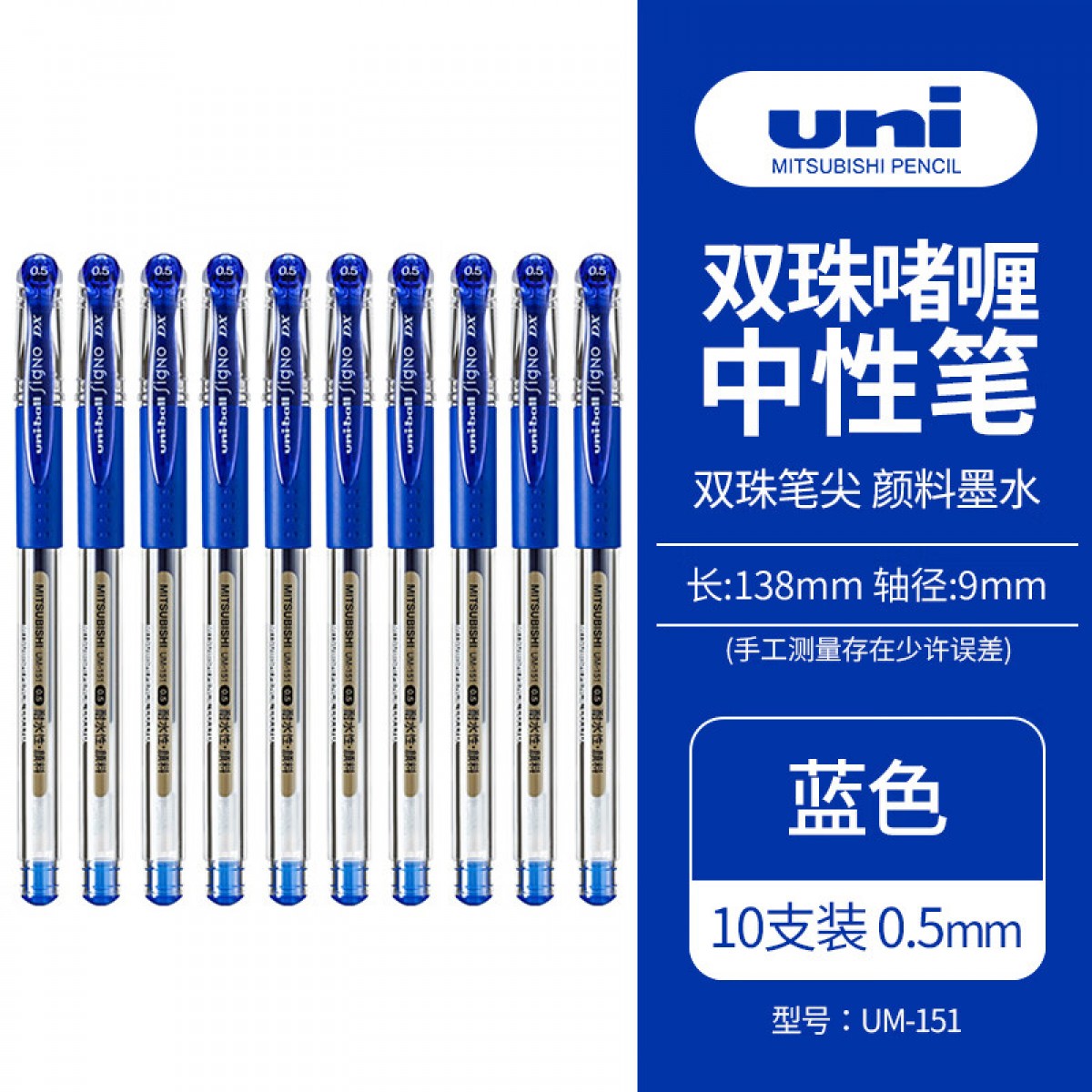 三菱（Uni）UM-151财务中性笔 0.5mm签字笔 学生彩色水笔啫喱笔(替芯UMR-1) 蓝色 10支装 单位：盒