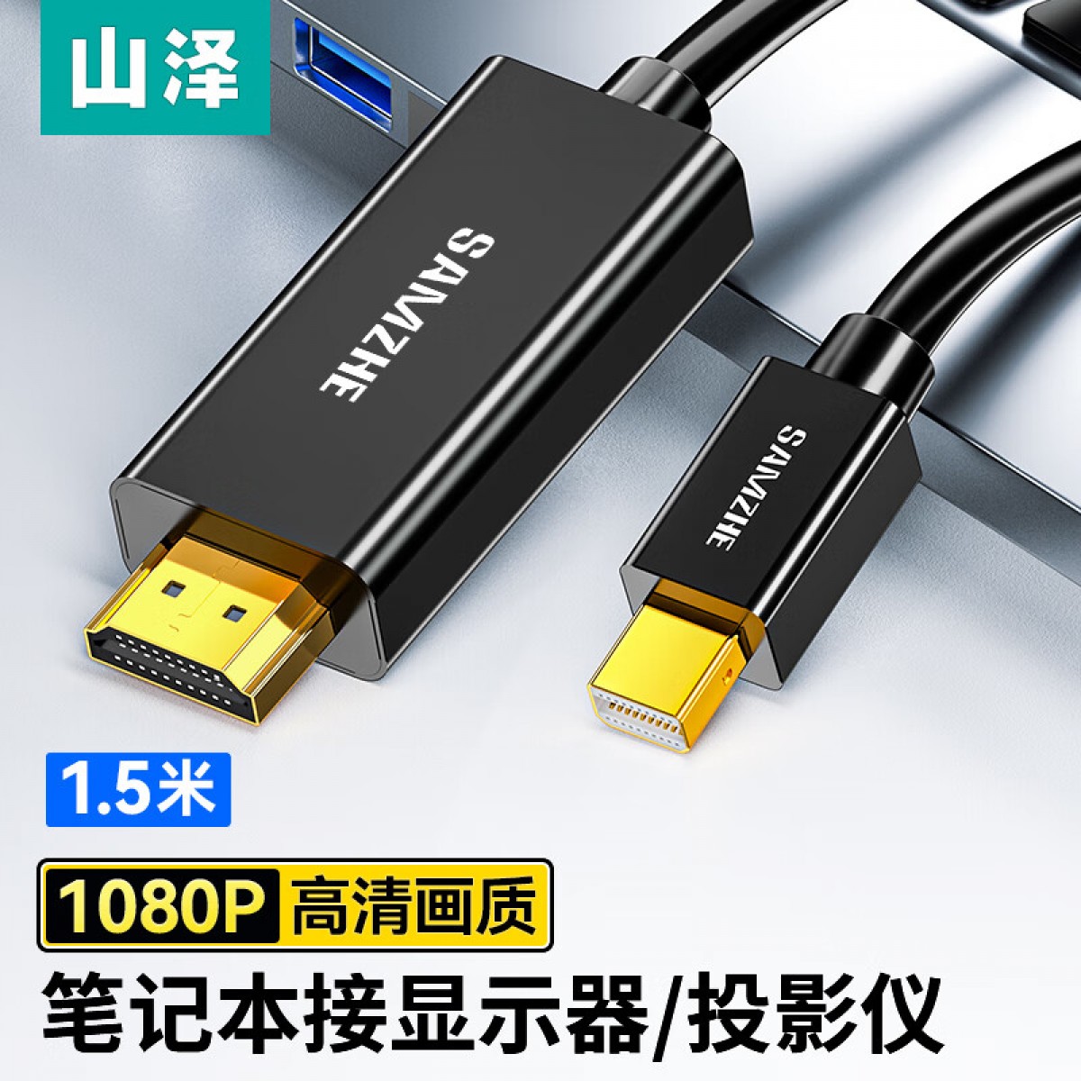 山泽(SAMZHE)Mini DP转HDMI转换器线 雷电接口高清视频线 适用苹果Mac微软Surface笔记本电脑黑色1.5米 15MDP 单位：根