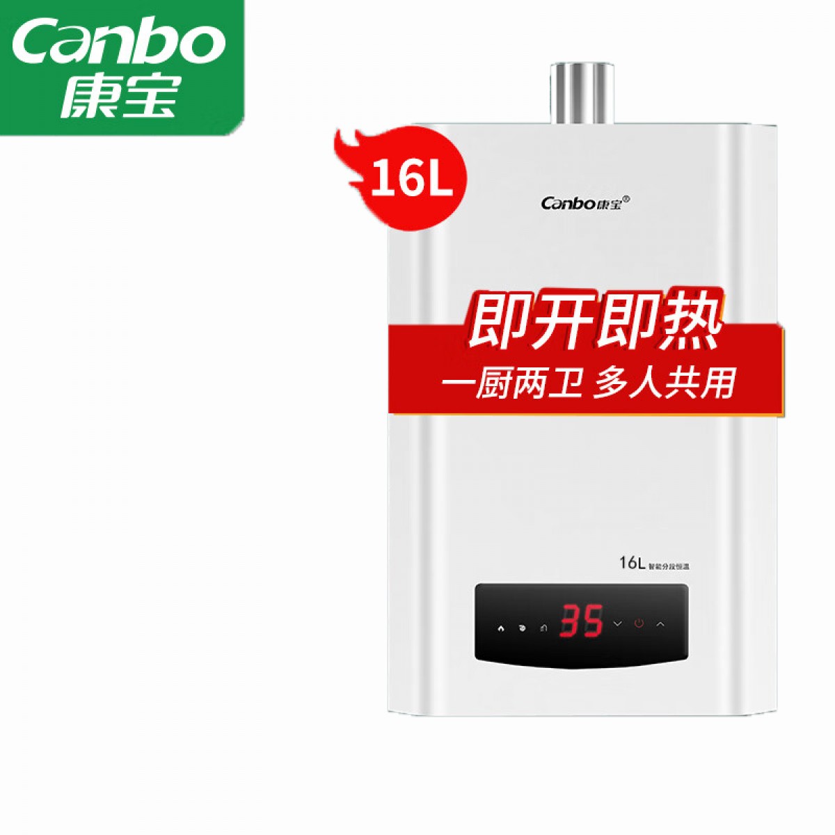 康宝（Canbo）16升燃气热水器 强排式节能精控智能恒温 低水压启动运行 天然气 JSQ30-1632FX/12T 单位：台
