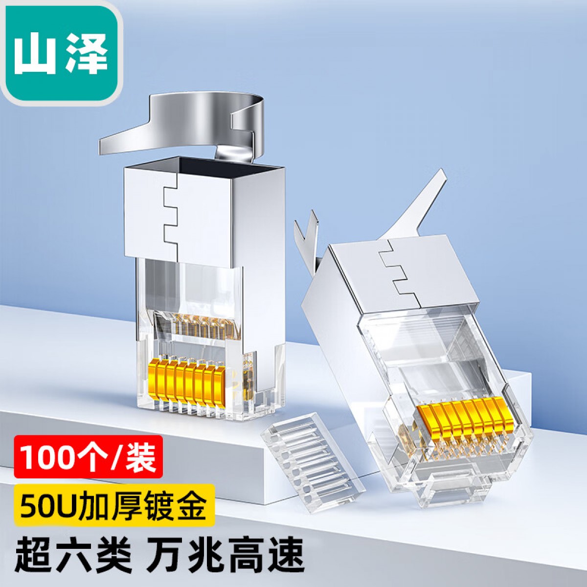 山泽超六类RJ45水晶头 超6类万兆工程级网络连接器 屏蔽两件式电脑8p8c直通头网线接头 100个/盒  WJ6A100U 单位：盒