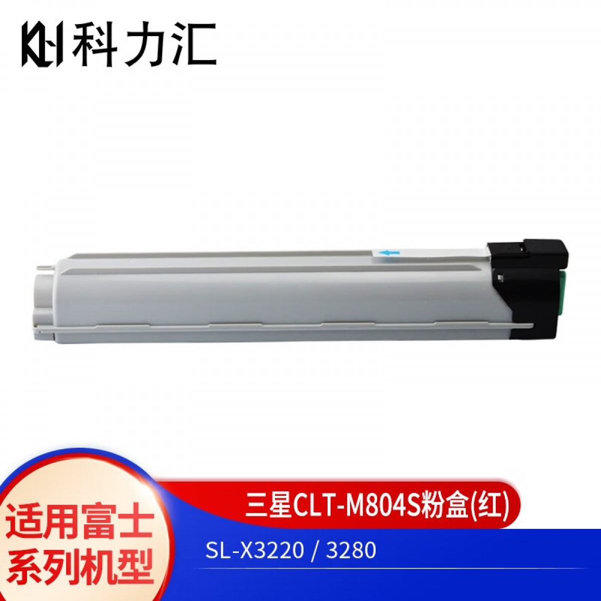 科力汇 适用三星CLT-K804S粉盒SL-X3220NR X3280NR复印机墨盒 墨粉 红色粉盒 单位：个