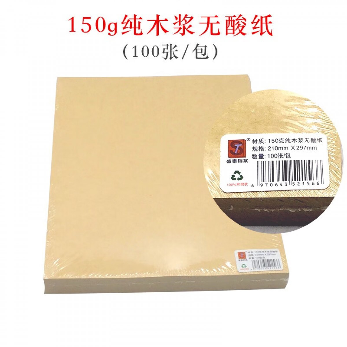 盛泰档案（ST） a4牛皮纸封面装订封皮通用空白木浆纸酸纸双面包装纸复古书皮绘画纸打印纸卷宗标书 150克A4纯木浆无酸纸【100张/包】 单位：包