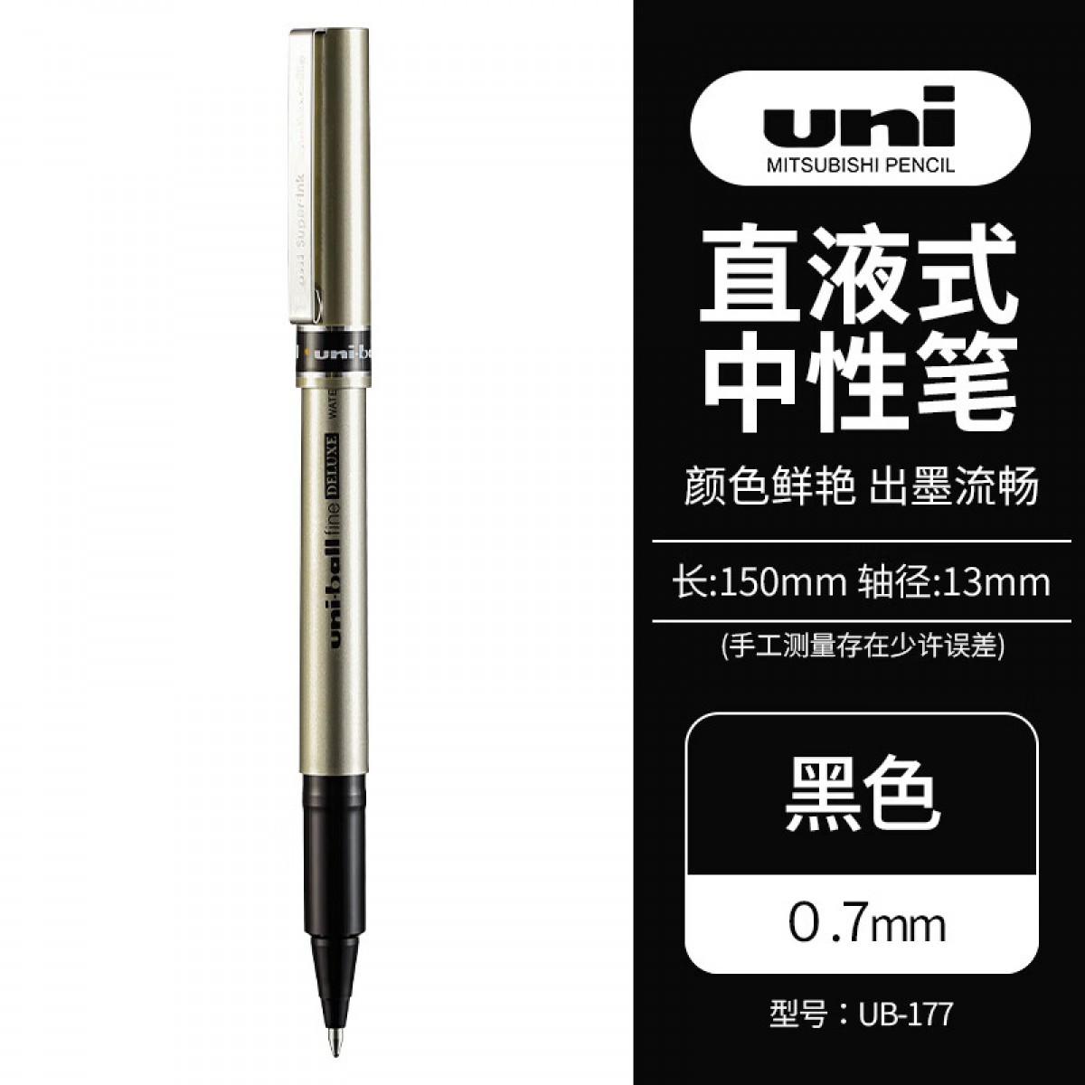 三菱（Uni）UB-177中性走珠笔0.7mm金属质感商务办公签字笔 黑色 1支装 单位：支