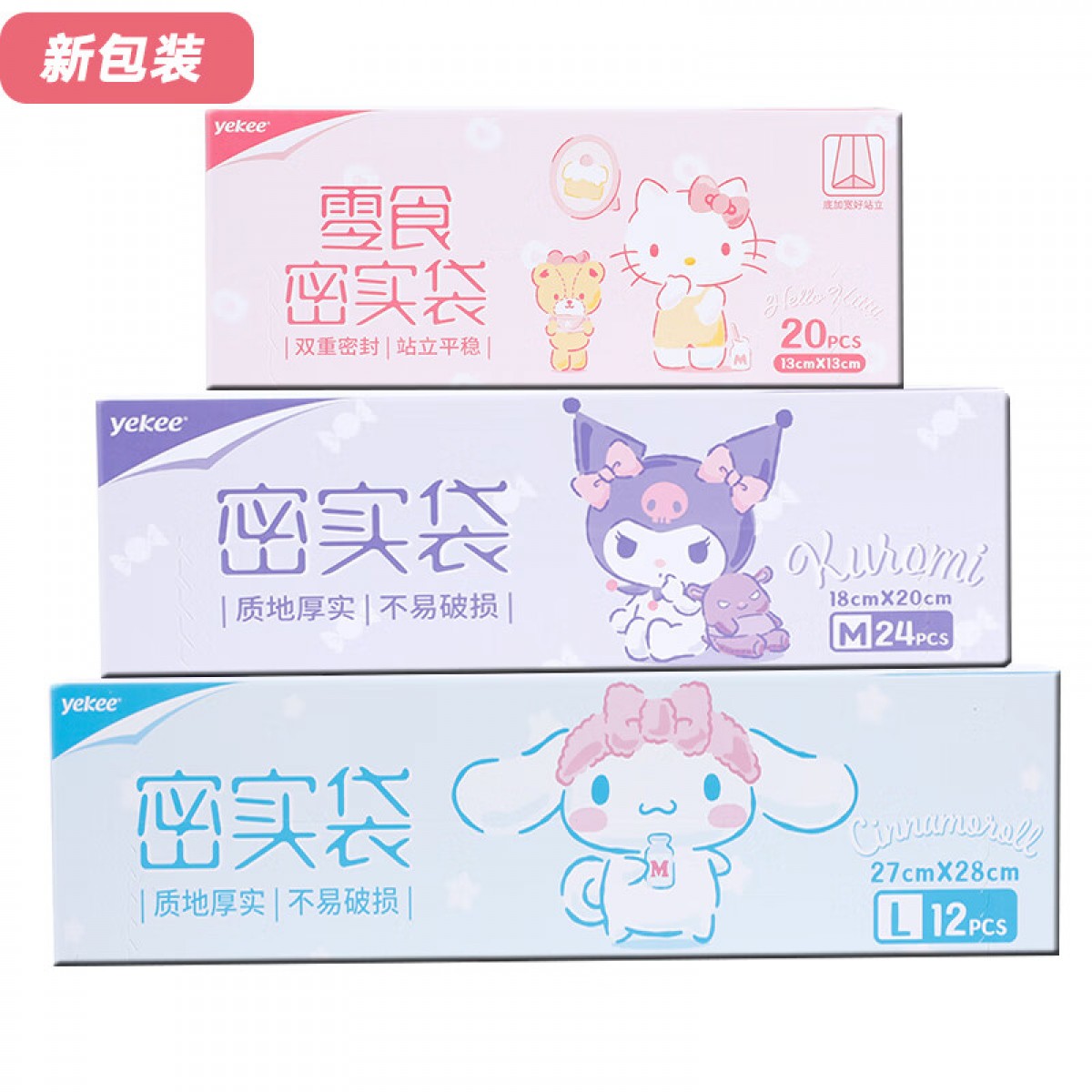 宜洁（yekee）三丽鸥IP联名密封袋加厚保鲜袋食品袋大中小组合装共56只JD-7166 3盒//组 单位：组