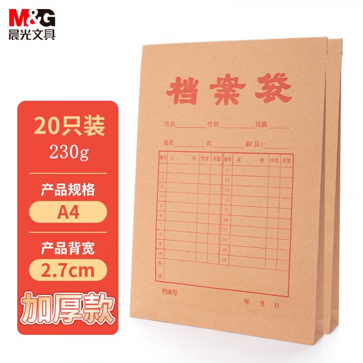 晨光(M&G)文具20个装A4/2.7cm加厚款牛皮纸档案袋 文件袋资料袋 标书合同文件整理收纳袋APYRAB14 单位：组