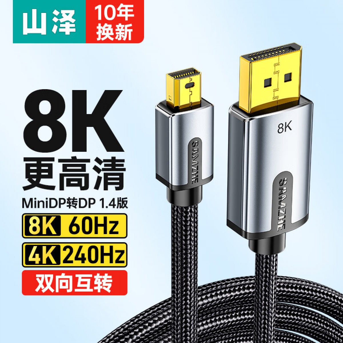 山泽 Mini DP转DP1.4版转接线 电竞级8K60hz雷电口高清视频转换线苹果微软Surface笔记本接显示器1米 MNP-10 单位：根