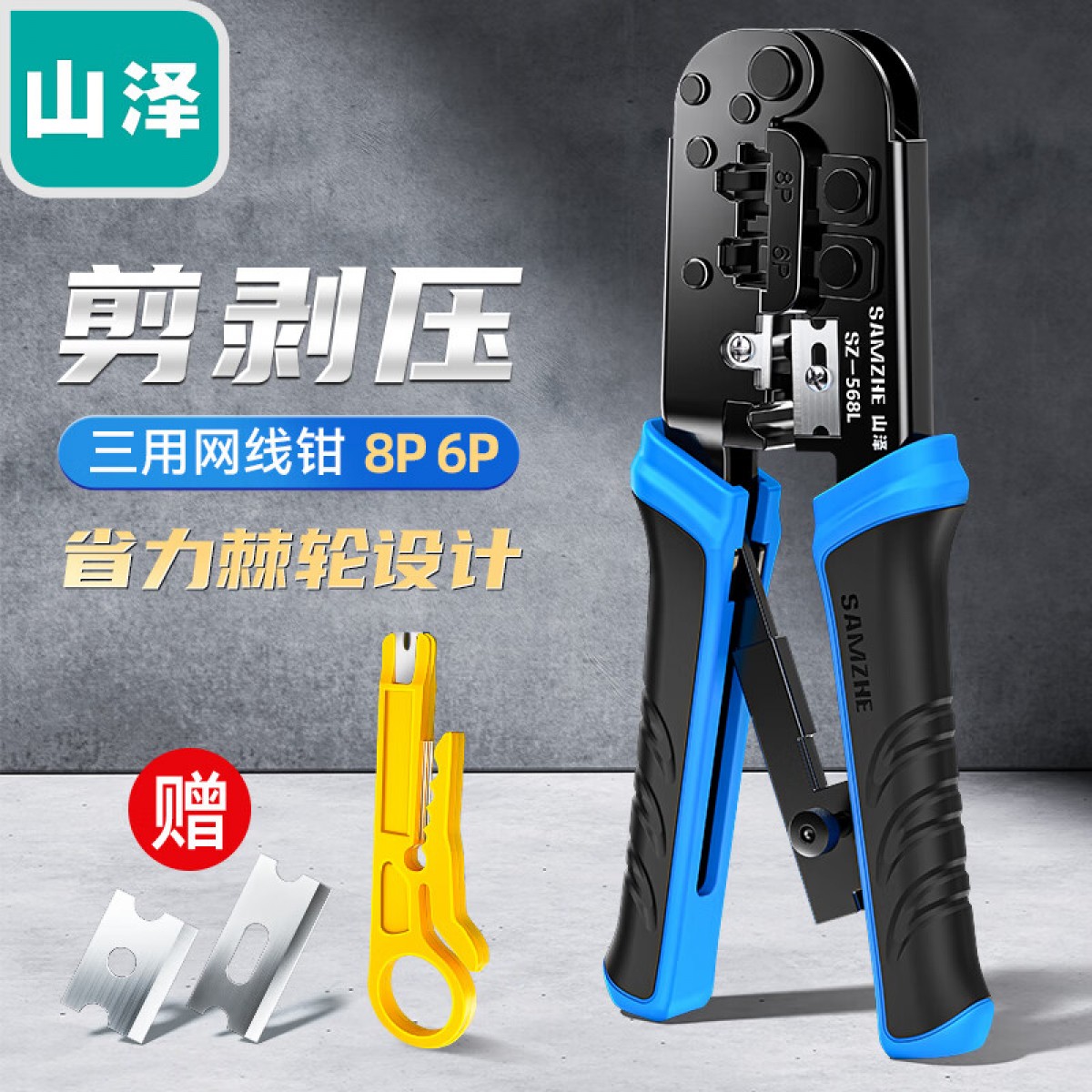 山泽（SAMZHE）网线钳 水晶头压线钳 6P/8P网络电话线压剥剪接线钳工具 SZ-568L 单位：把