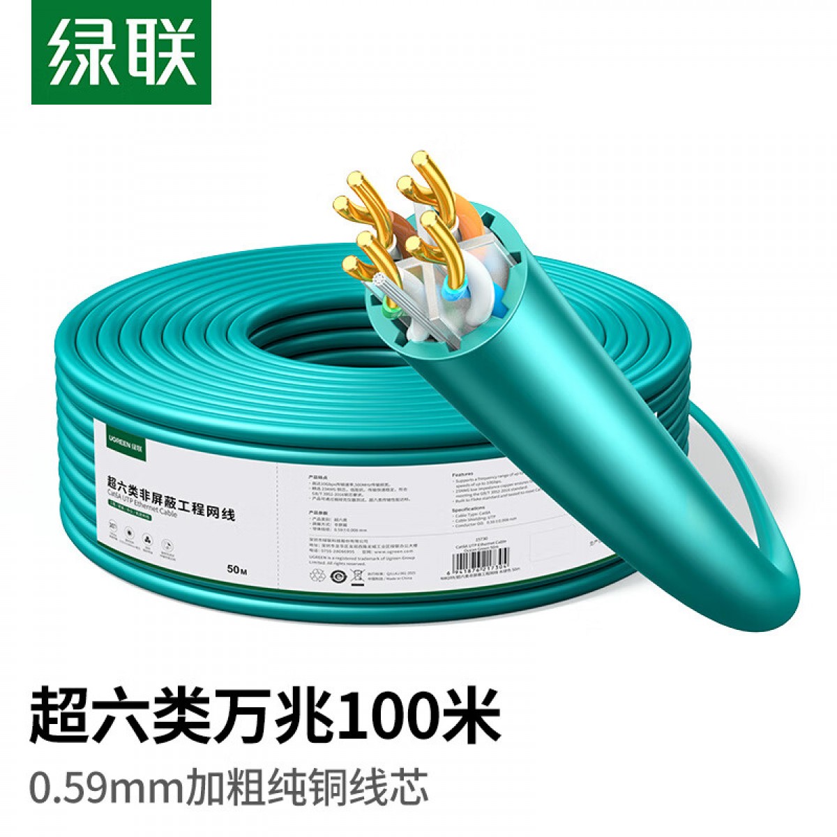 绿联（UGREEN）超六类非屏蔽网线【0.59±0.008mm纯铜线芯】CAT6A万兆高速 POE供电监控工程家装箱线 100米 单位：卷